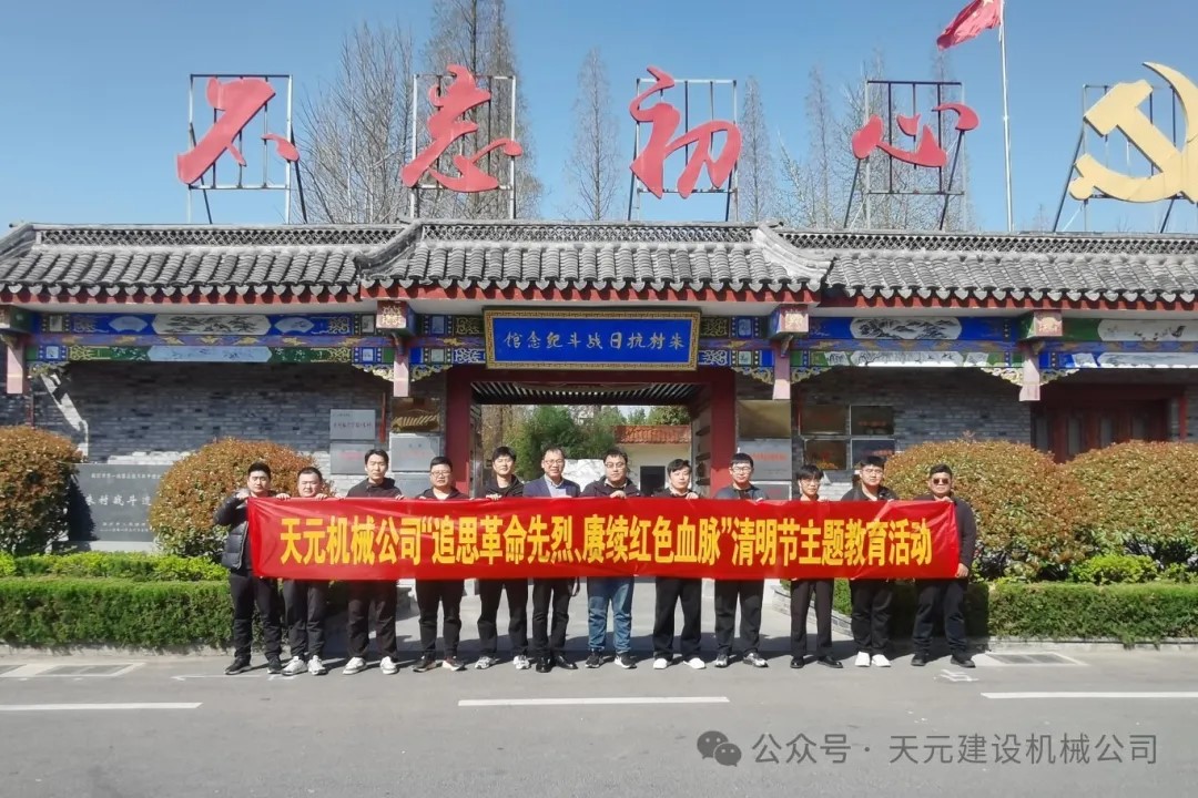4.02 機(jī)械公司開展“追思革命先烈、賡續(xù)紅色血脈”清明節(jié)主題活動(dòng).jpg